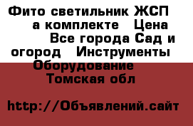 Фито светильник ЖСП 30-250 а комплекте › Цена ­ 1 750 - Все города Сад и огород » Инструменты. Оборудование   . Томская обл.